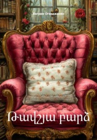 Թավշյա բարձ