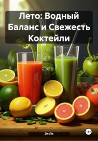 Лето: Водный Баланс и Свежесть Коктейли