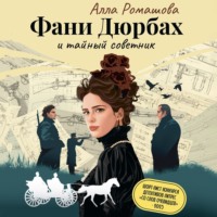 Фани Дюрбах и Тайный советник