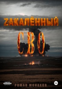 Zакалённый СВО