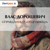 Оправданный «отцеубийца»