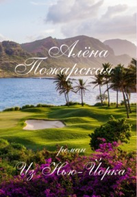 Из Нью-Йорка