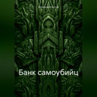 Банк самоубийц