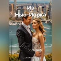Из Нью-Йорка