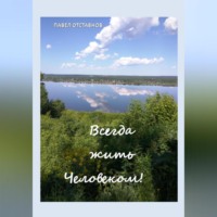 Всегда жить Человеком!