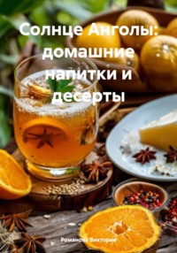 Солнце Анголы: домашние напитки и десерты