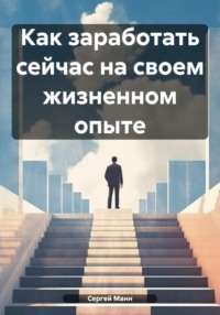 Как заработать сейчас на своем жизненном опыте