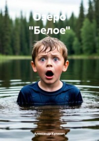 Озеро «Белое»