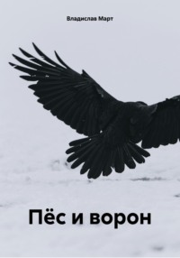 Пёс и ворон