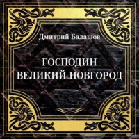 Господин Великий Новгород