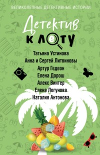 Детектив к лету