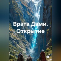 Врата Дами. Открытие