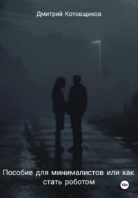 Пособие для минималистов, или Как превратиться в робота
