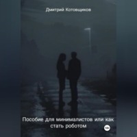 Пособие для минималистов или как превратиться в робота