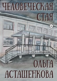 Человеческая стая