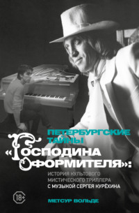 Петербургские тайны «Господина оформителя». История культового мистического триллера с музыкой Сергея Курёхина