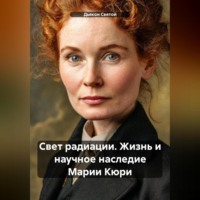 «Свет радиации: Жизнь и научное наследие Марии Кюри»