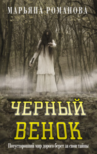 Черный венок