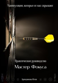 Мастер фокуса. Манипуляции, которые от нас скрывают