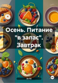 Осень. Питание «в запас». Завтрак