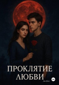 Проклятие любви