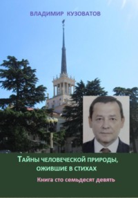 Тайны человеческой природы, ожившие в стихах. Книга сто семьдесят девятая