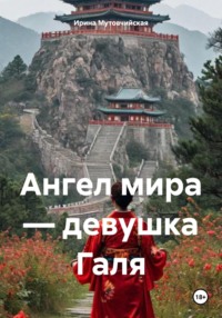 Ангел мира – девушка Галя