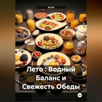 Лето : Водный Баланс и Свежесть Обеды