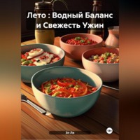 Лето : Водный Баланс и Свежесть Ужин