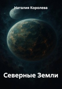 Северные Земли