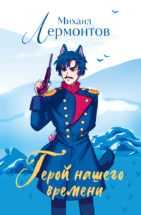 Герой нашего времени