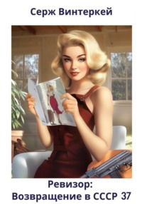 Ревизор: возвращение в СССР 37