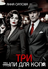 Три пули для копа