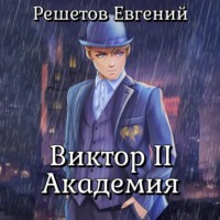 Виктор II. Академия