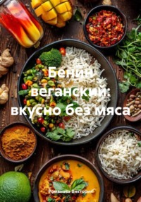 Бенин веганский: вкусно без мяса