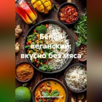 Бенин веганский: вкусно без мяса