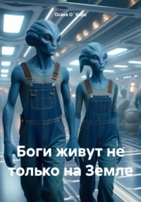 Боги живут не только на Земле