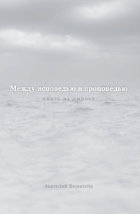 Между исповедью и проповедью. Книга на вырост