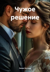 Чужое решение