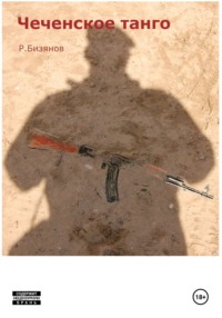 Чеченское танго