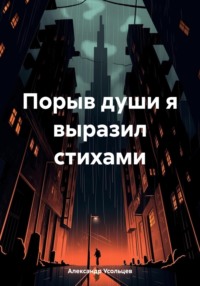 Порыв души я выразил стихами