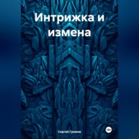 Интрижка и измена