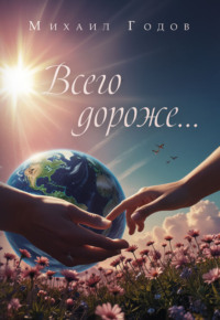 Всего дороже…