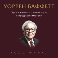 Уоррен Баффетт. Уроки великого инвестора и предпринимателя