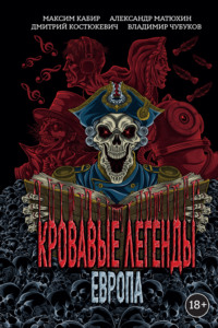 Кровавые легенды. Европа