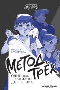 Метод трёх. Один день из жизни детектива