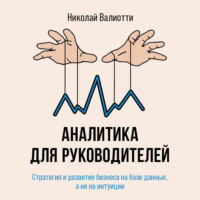 Аналитика для руководителей. Стратегия и развитие бизнеса на базе данных, а не на интуиции