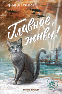 Главное, живи!