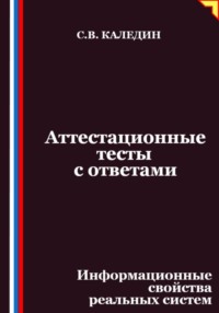 Аттестационные тесты с ответами. Информационные свойства реальных систем