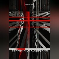 Тайны и откровения